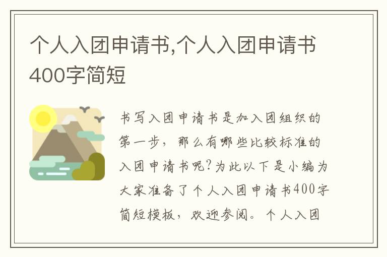 個人入團申請書,個人入團申請書400字簡短