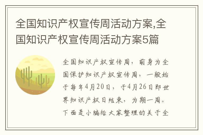 全國知識產權宣傳周活動方案,全國知識產權宣傳周活動方案5篇