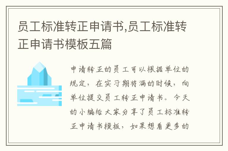 員工標準轉正申請書,員工標準轉正申請書模板五篇