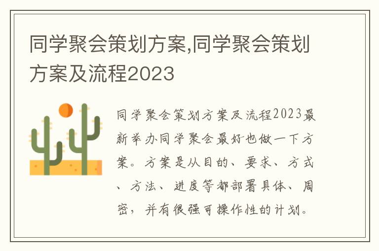 同學聚會策劃方案,同學聚會策劃方案及流程2023