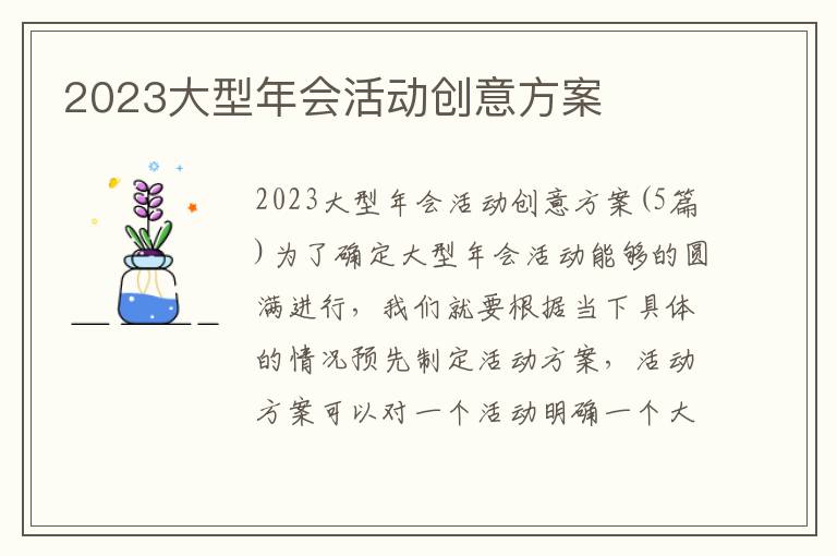 2023大型年會活動創意方案