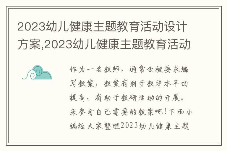 2023幼兒健康主題教育活動設計方案,2023幼兒健康主題教育活動設計方案5篇