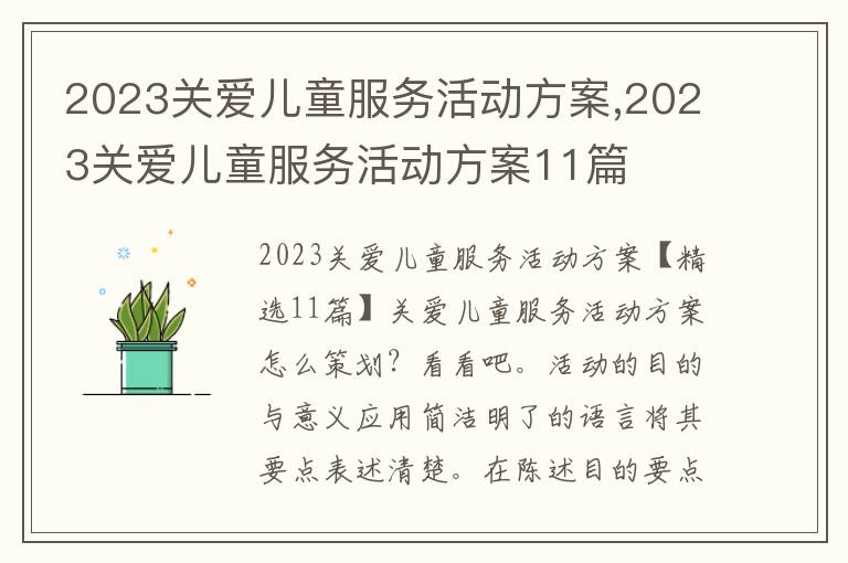 2023關愛兒童服務活動方案,2023關愛兒童服務活動方案11篇