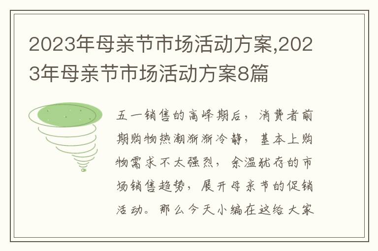 2023年母親節市場活動方案,2023年母親節市場活動方案8篇