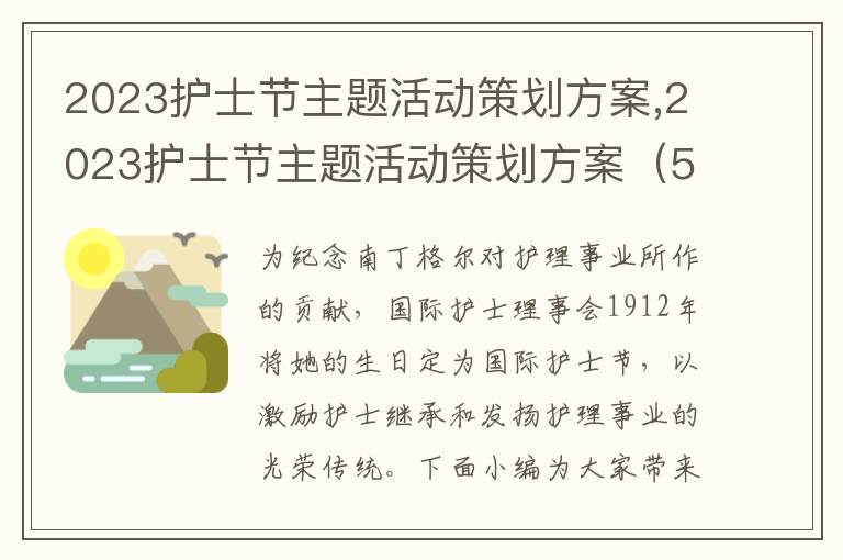 2023護士節主題活動策劃方案,2023護士節主題活動策劃方案（5篇）