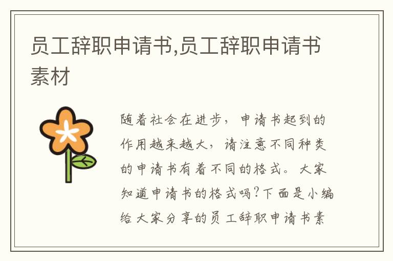 員工辭職申請書,員工辭職申請書素材