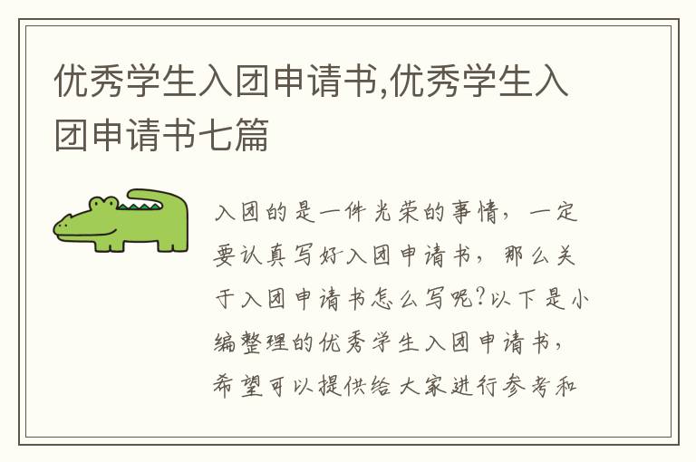 優秀學生入團申請書,優秀學生入團申請書七篇