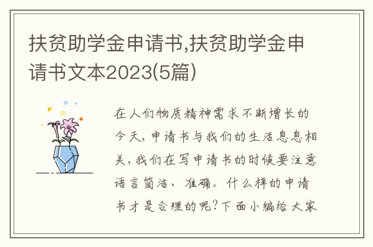 扶貧助學金申請書,扶貧助學金申請書文本2023(5篇)