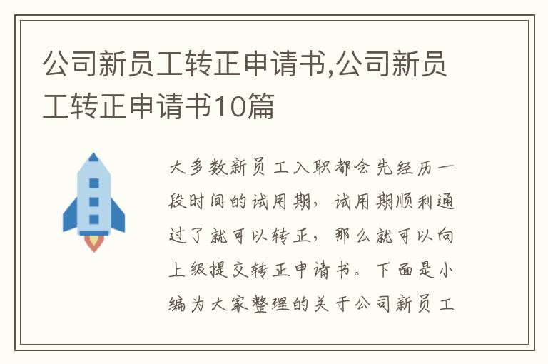 公司新員工轉正申請書,公司新員工轉正申請書10篇