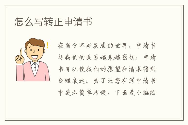 怎么寫轉正申請書