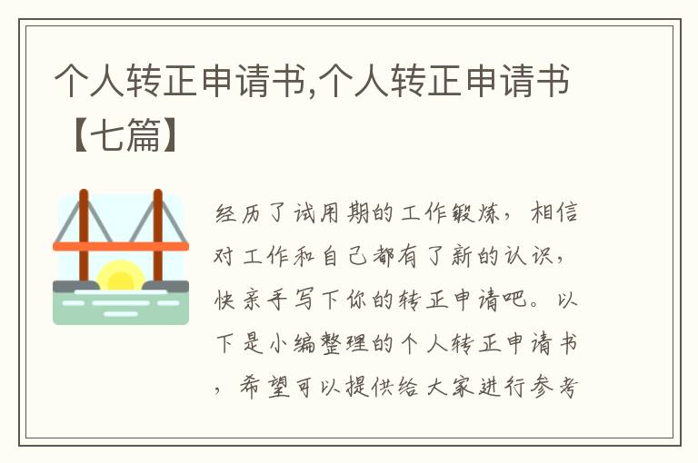 個人轉正申請書,個人轉正申請書【七篇】