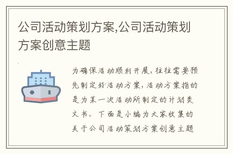 公司活動策劃方案,公司活動策劃方案創意主題