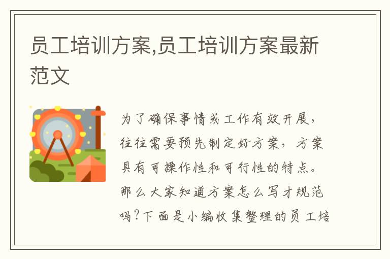 員工培訓方案,員工培訓方案最新范文