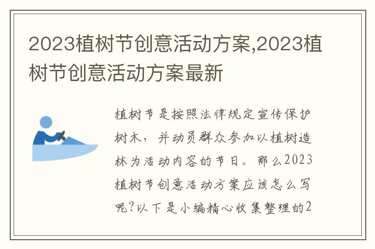 2023植樹節創意活動方案,2023植樹節創意活動方案最新