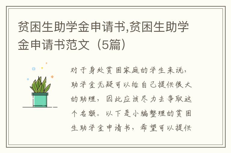 貧困生助學金申請書,貧困生助學金申請書范文（5篇）