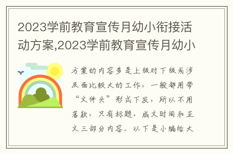 2023學前教育宣傳月幼小銜接活動方案,2023學前教育宣傳月幼小銜接活動方案7篇