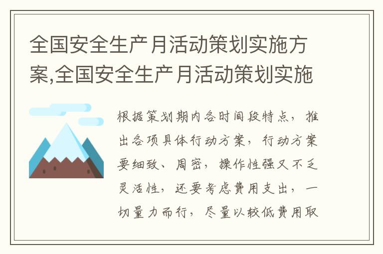 全國安全生產月活動策劃實施方案,全國安全生產月活動策劃實施方案【8篇優選】