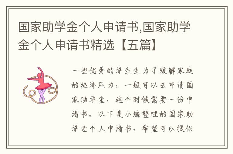 國家助學金個人申請書,國家助學金個人申請書精選【五篇】