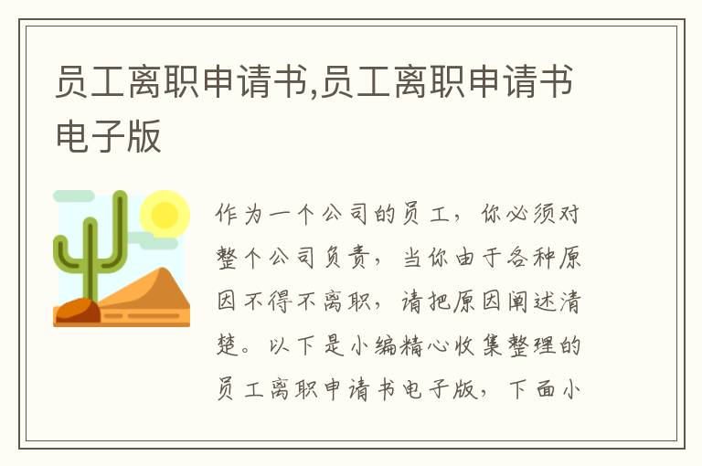 員工離職申請書,員工離職申請書電子版