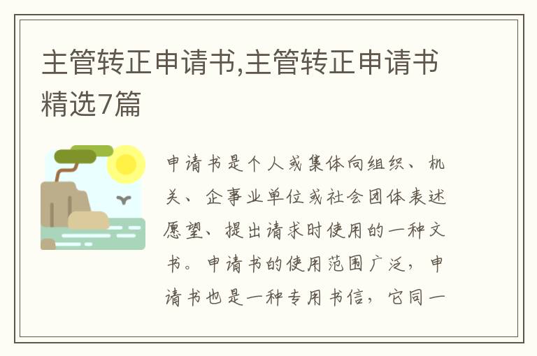 主管轉正申請書,主管轉正申請書精選7篇