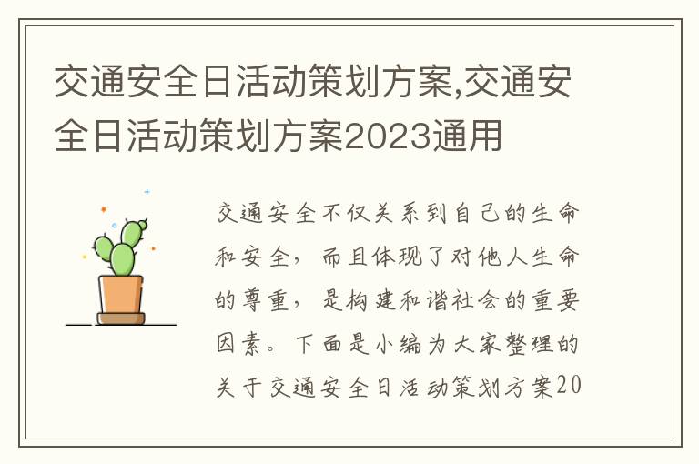 交通安全日活動策劃方案,交通安全日活動策劃方案2023通用