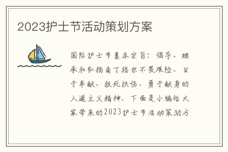 2023護士節活動策劃方案