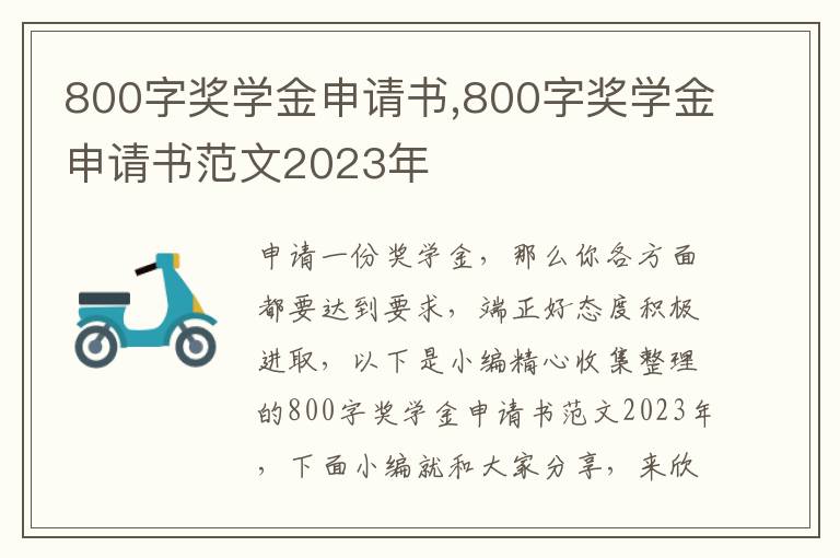 800字獎學金申請書,800字獎學金申請書范文2023年