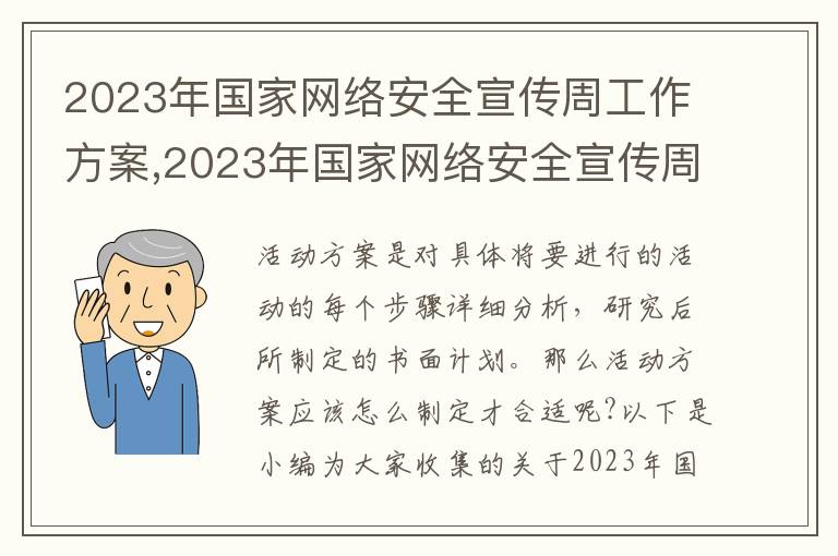 2023年國家網絡安全宣傳周工作方案,2023年國家網絡安全宣傳周工作方案8篇