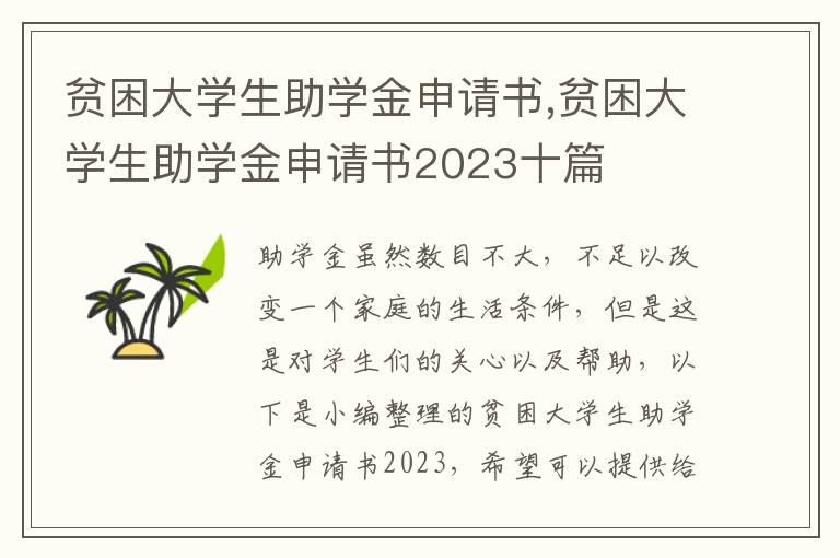 貧困大學生助學金申請書,貧困大學生助學金申請書2023十篇