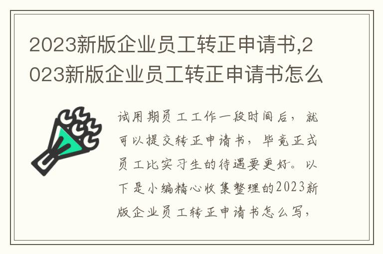 2023新版企業員工轉正申請書,2023新版企業員工轉正申請書怎么寫