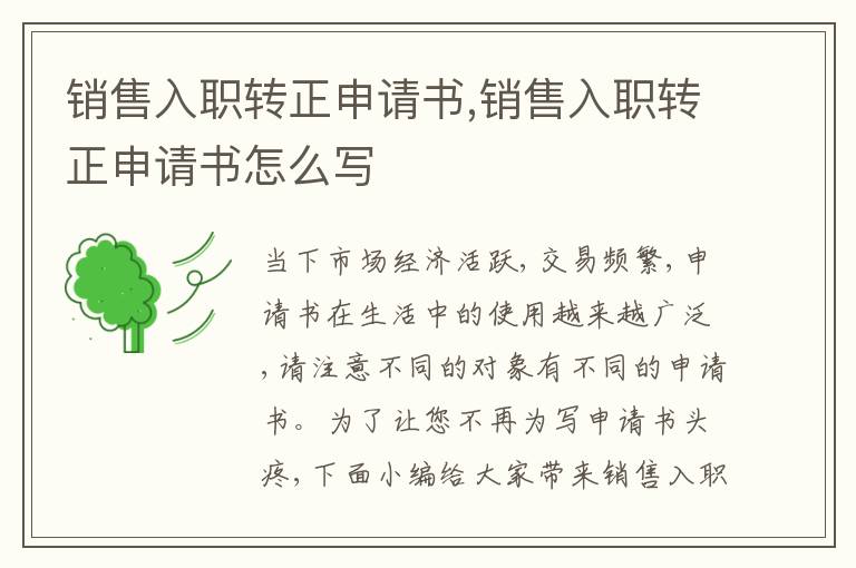 銷售入職轉正申請書,銷售入職轉正申請書怎么寫