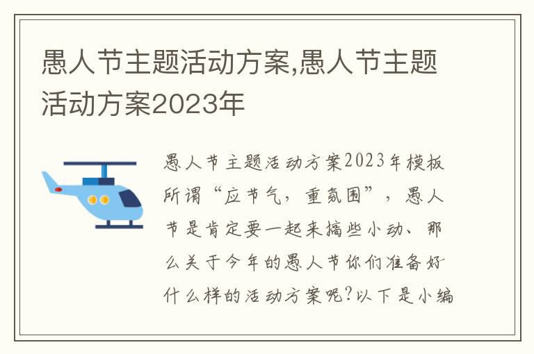 愚人節主題活動方案,愚人節主題活動方案2023年