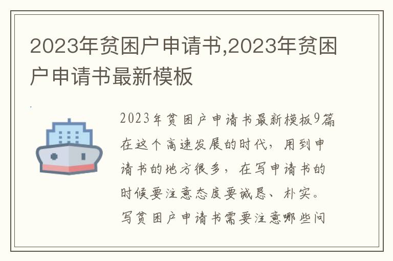 2023年貧困戶申請書,2023年貧困戶申請書最新模板