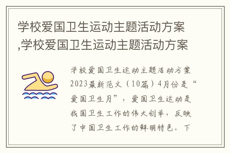 學校愛國衛生運動主題活動方案,學校愛國衛生運動主題活動方案2023最新（10篇）