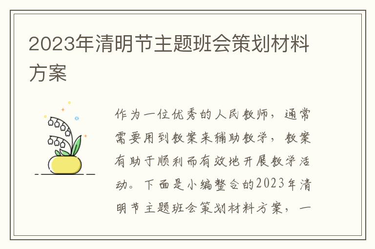 2023年清明節主題班會策劃材料方案