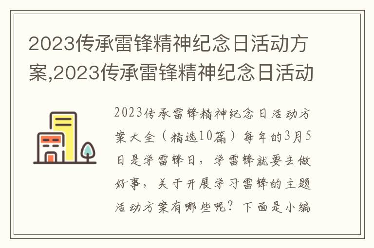 2023傳承雷鋒精神紀念日活動方案,2023傳承雷鋒精神紀念日活動方案（精選10篇）