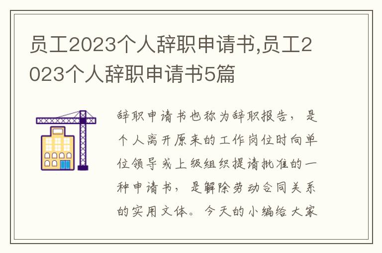 員工2023個人辭職申請書,員工2023個人辭職申請書5篇