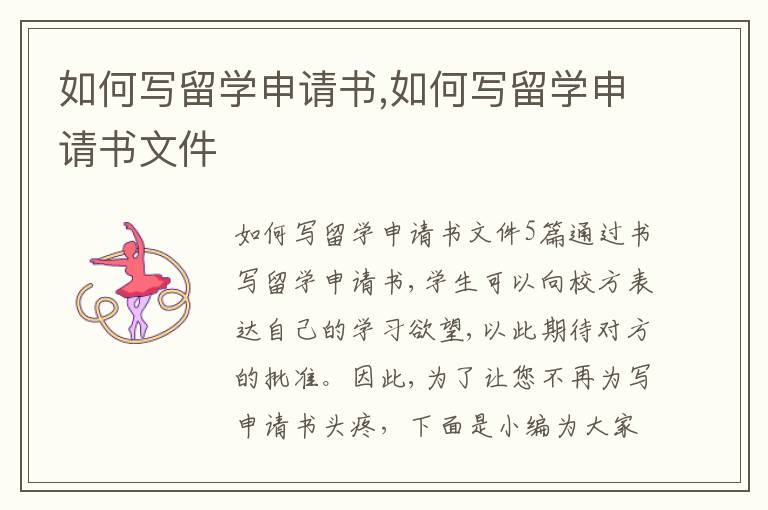 如何寫留學申請書,如何寫留學申請書文件