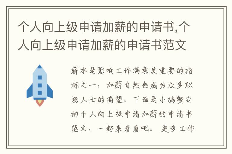 個人向上級申請加薪的申請書,個人向上級申請加薪的申請書范文