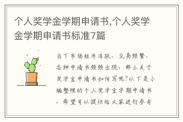 個人獎學金學期申請書,個人獎學金學期申請書標準7篇