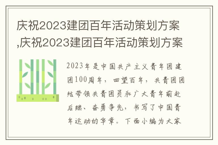 慶祝2023建團百年活動策劃方案,慶祝2023建團百年活動策劃方案參考5篇