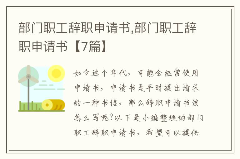 部門職工辭職申請書,部門職工辭職申請書【7篇】