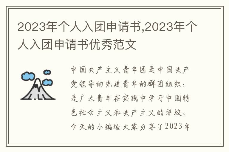 2023年個人入團申請書,2023年個人入團申請書優秀范文