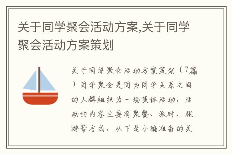 關于同學聚會活動方案,關于同學聚會活動方案策劃