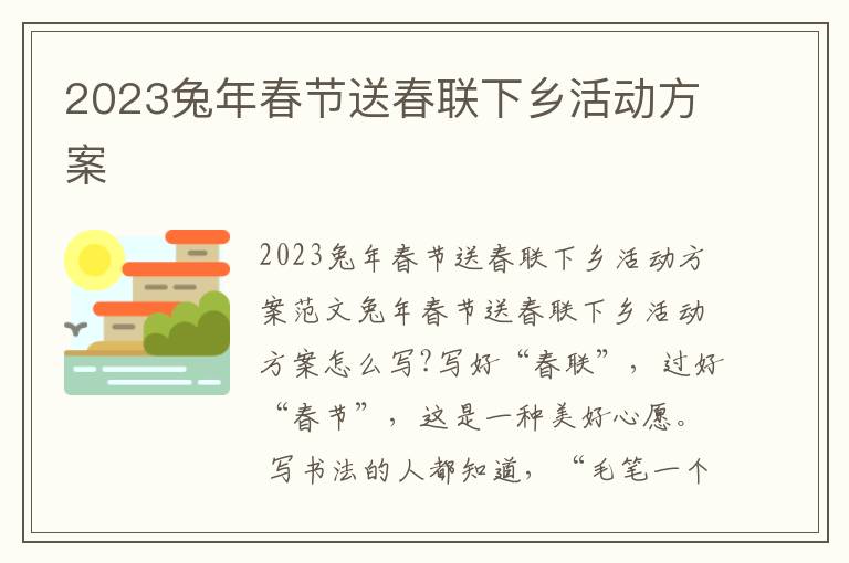 2023兔年春節送春聯下鄉活動方案