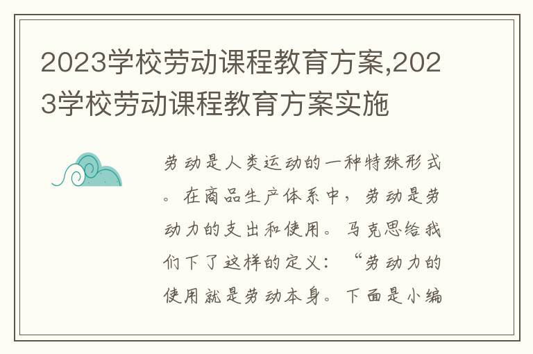 2023學校勞動課程教育方案,2023學校勞動課程教育方案實施