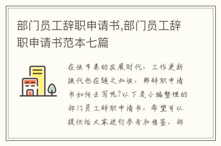 部門員工辭職申請書,部門員工辭職申請書范本七篇