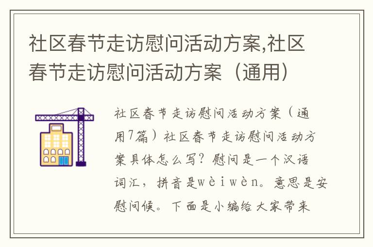 社區春節走訪慰問活動方案,社區春節走訪慰問活動方案（通用）