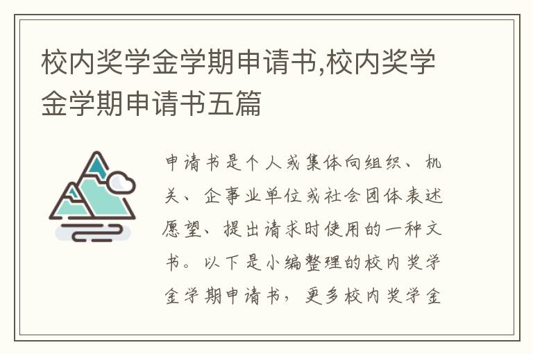 校內獎學金學期申請書,校內獎學金學期申請書五篇