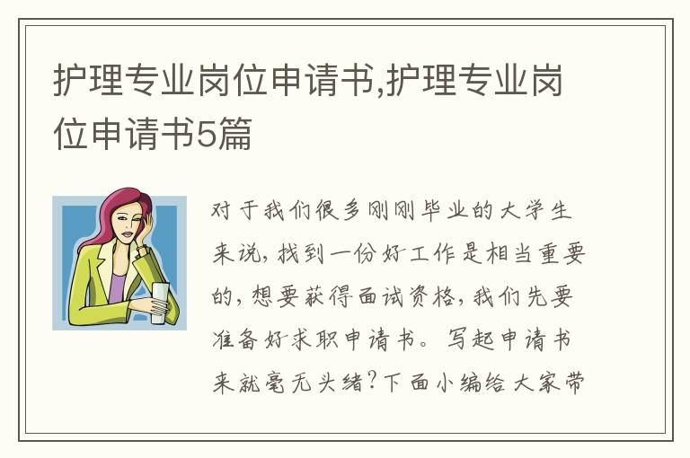 護理專業崗位申請書,護理專業崗位申請書5篇